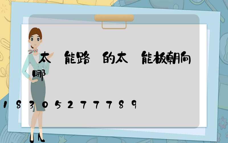 太陽能路燈的太陽能板朝向哪