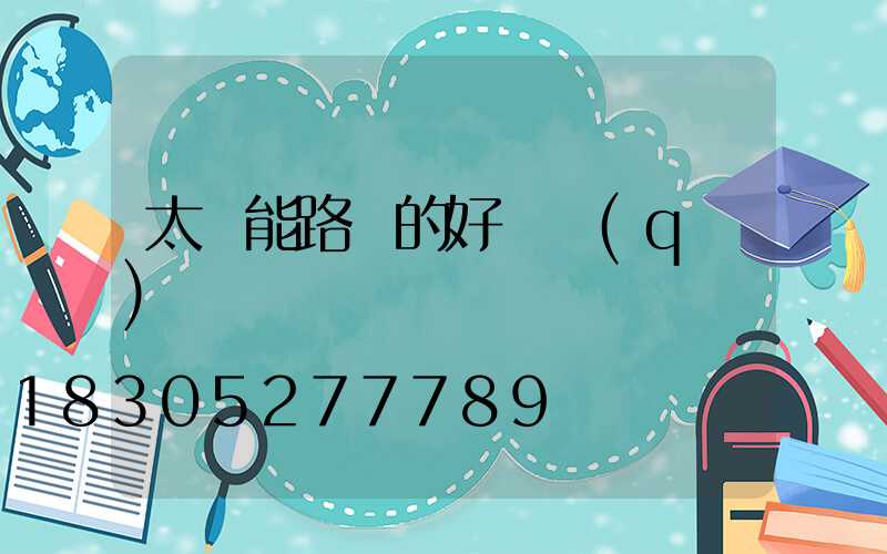 太陽能路燈的好壞區(qū)別