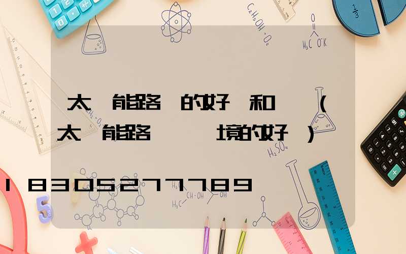 太陽能路燈的好處和壞處(太陽能路燈對環境的好處)