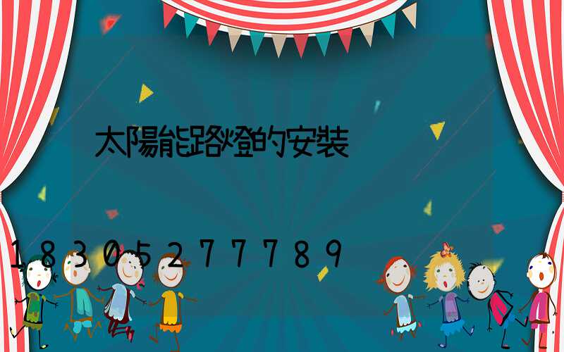 太陽能路燈的安裝