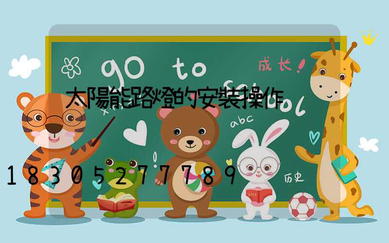 太陽能路燈的安裝操作
