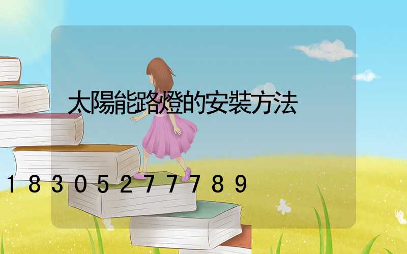 太陽能路燈的安裝方法