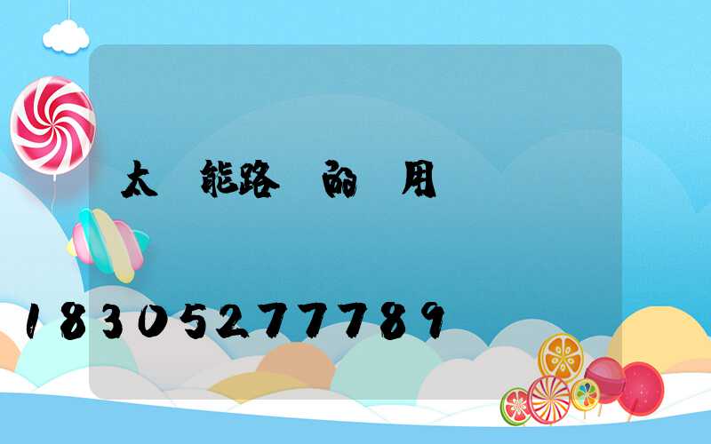 太陽能路燈的專用術(shù)語