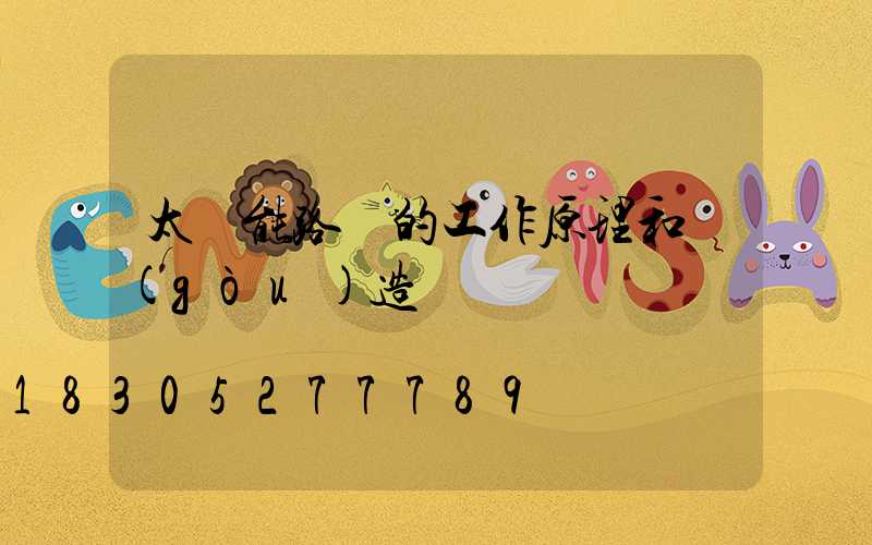 太陽能路燈的工作原理和構(gòu)造