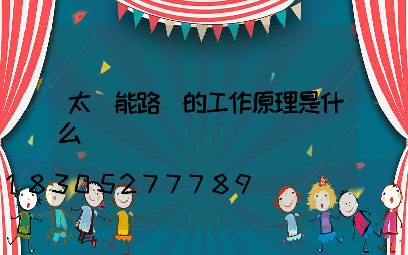 太陽能路燈的工作原理是什么