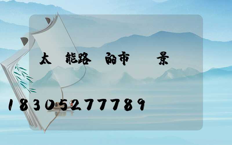 太陽能路燈的市場前景