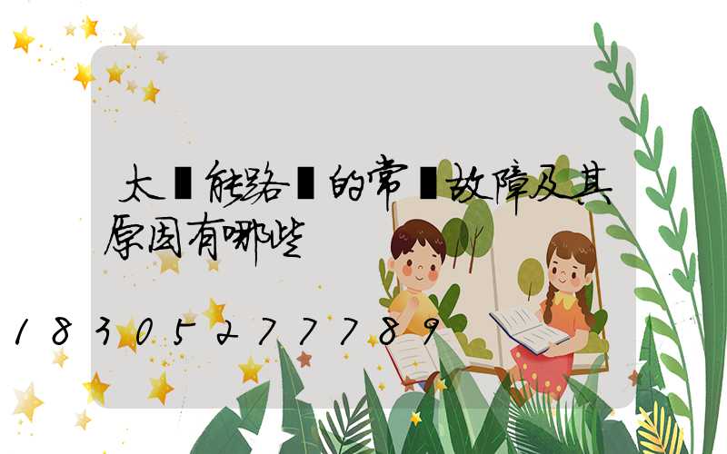 太陽能路燈的常見故障及其原因有哪些