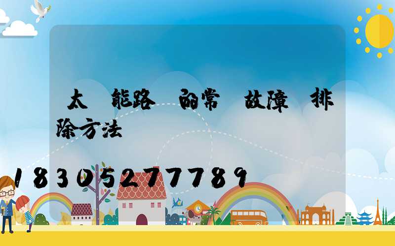 太陽能路燈的常見故障及排除方法