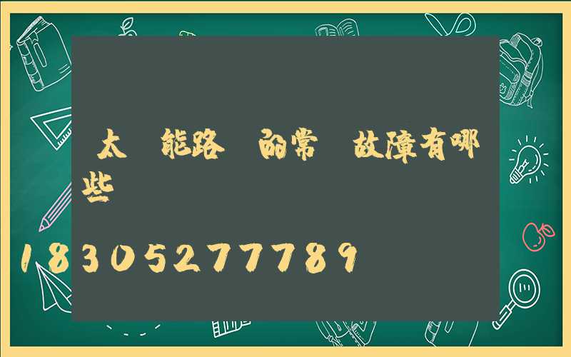 太陽能路燈的常見故障有哪些？