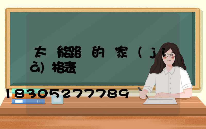 太陽能路燈的廠家價(jià)格表