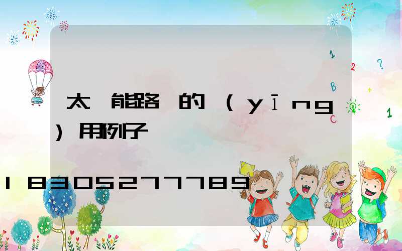 太陽能路燈的應(yīng)用例子