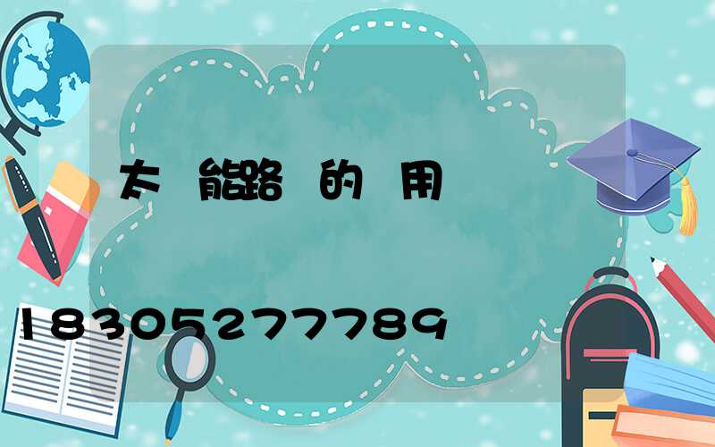 太陽能路燈的應用數據