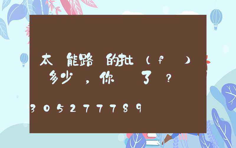 太陽能路燈的批發(fā)價多少錢，你買貴了嗎？