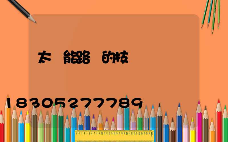 太陽能路燈的技術