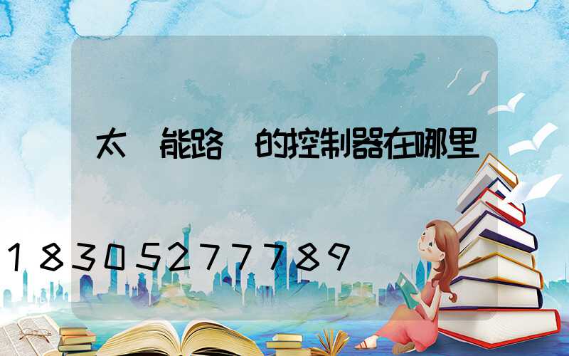 太陽能路燈的控制器在哪里