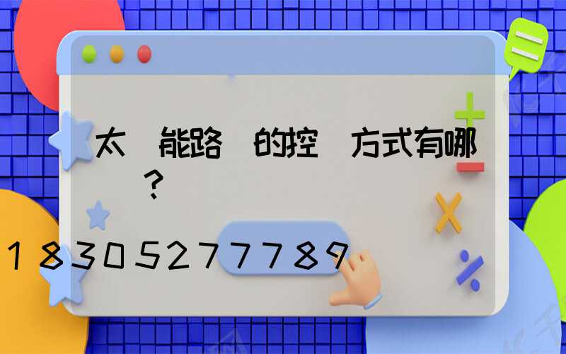 太陽能路燈的控燈方式有哪幾種？