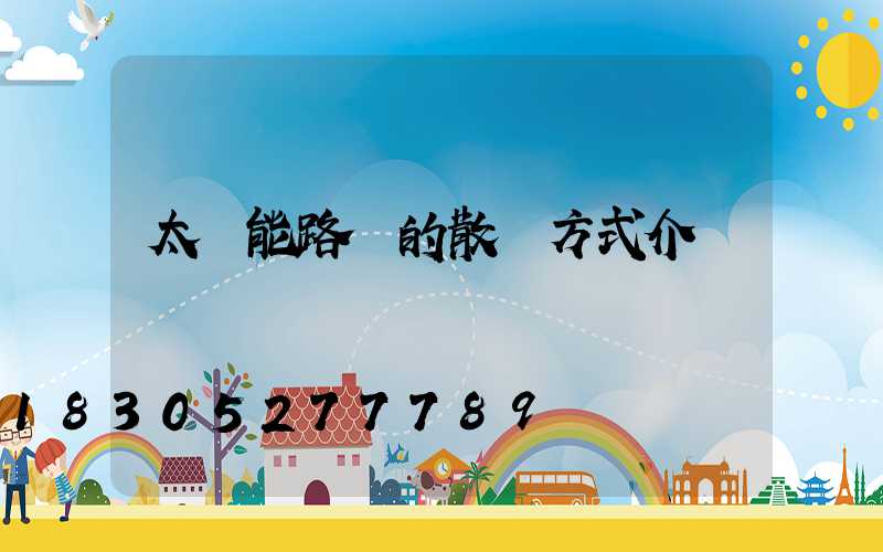 太陽能路燈的散熱方式介紹