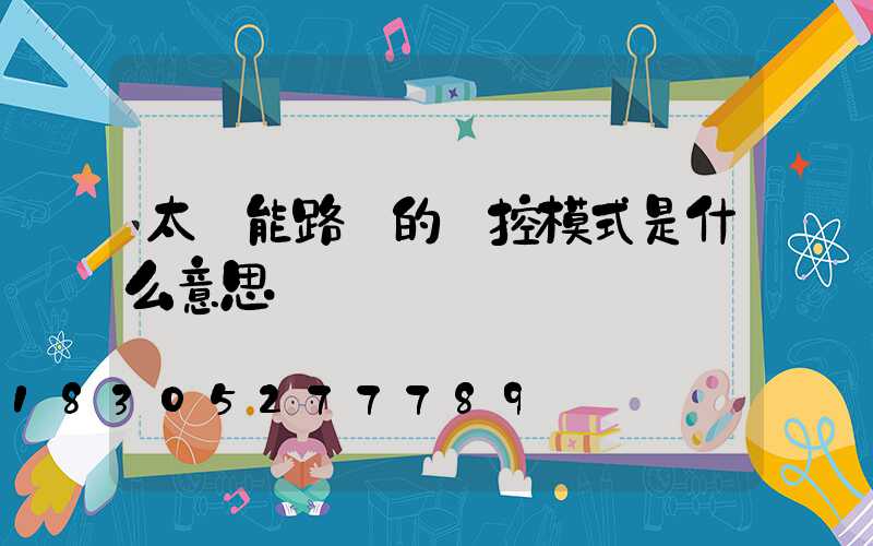 太陽能路燈的時控模式是什么意思