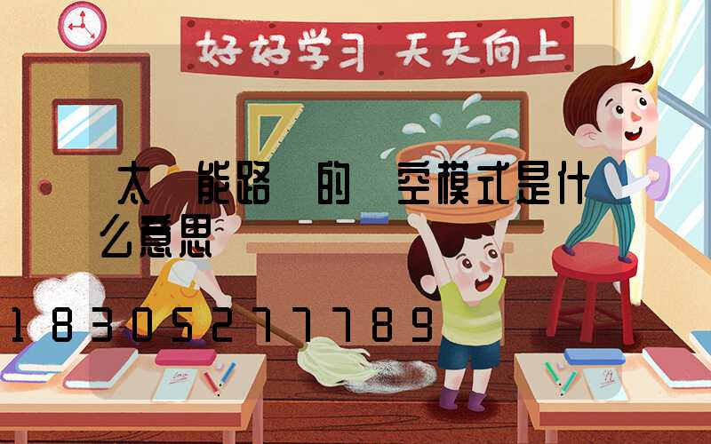 太陽能路燈的時空模式是什么意思