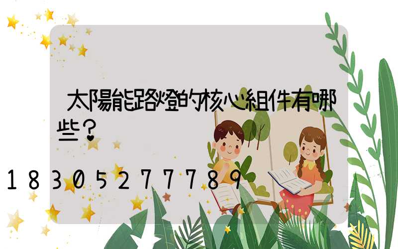 太陽能路燈的核心組件有哪些？