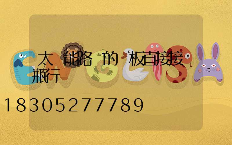 太陽能路燈的燈板直接接電瓶行嗎