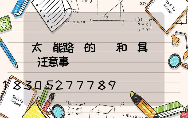 太陽能路燈的燈桿和燈具組裝注意事項