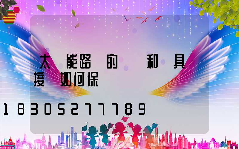 太陽能路燈的燈桿和燈具連接處如何保養