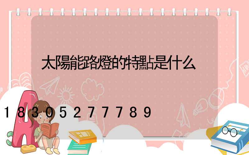 太陽能路燈的特點是什么