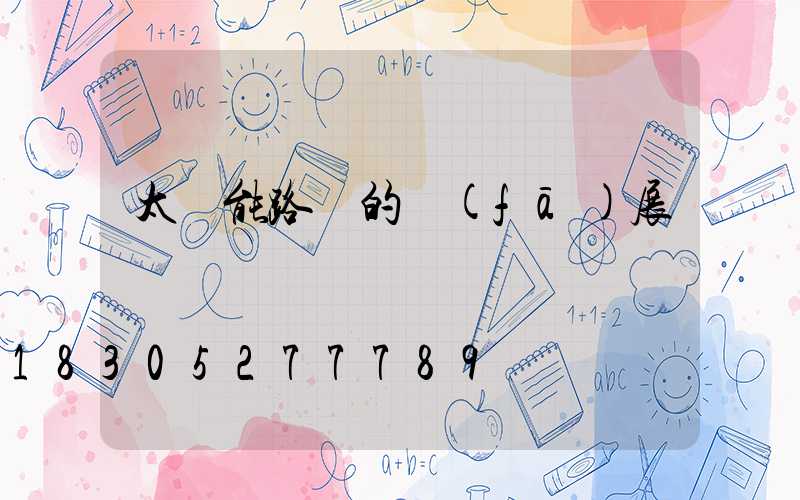 太陽能路燈的發(fā)展趨勢