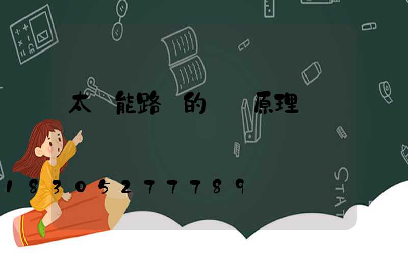 太陽能路燈的發電原理