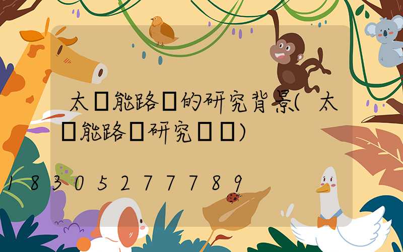 太陽能路燈的研究背景(太陽能路燈研究現狀)