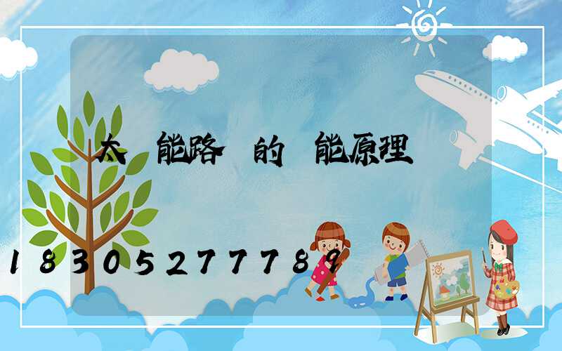 太陽能路燈的節能原理