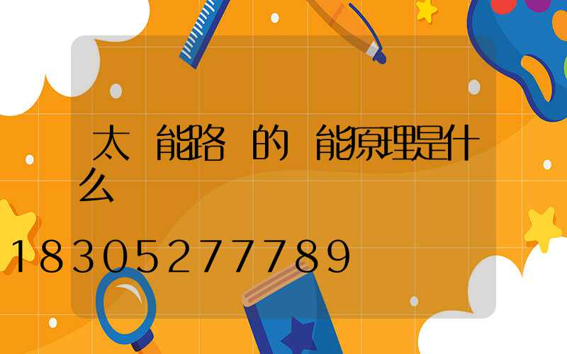 太陽能路燈的節能原理是什么