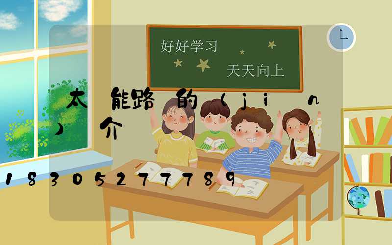 太陽能路燈的簡(jiǎn)單介紹