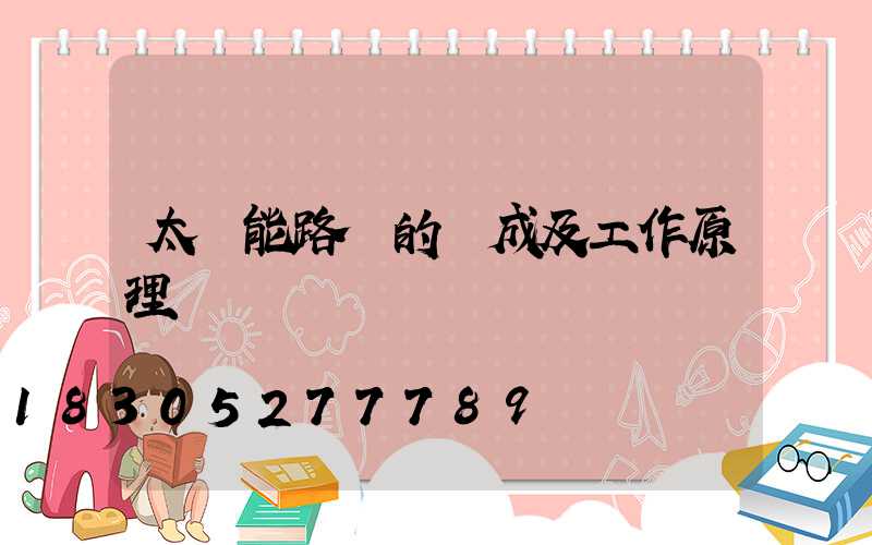 太陽能路燈的組成及工作原理