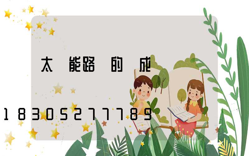 太陽能路燈的組成結構