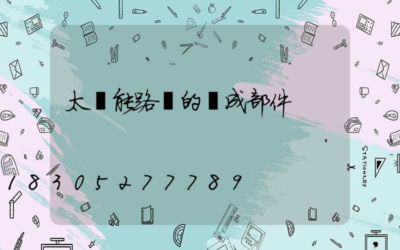 太陽能路燈的組成部件