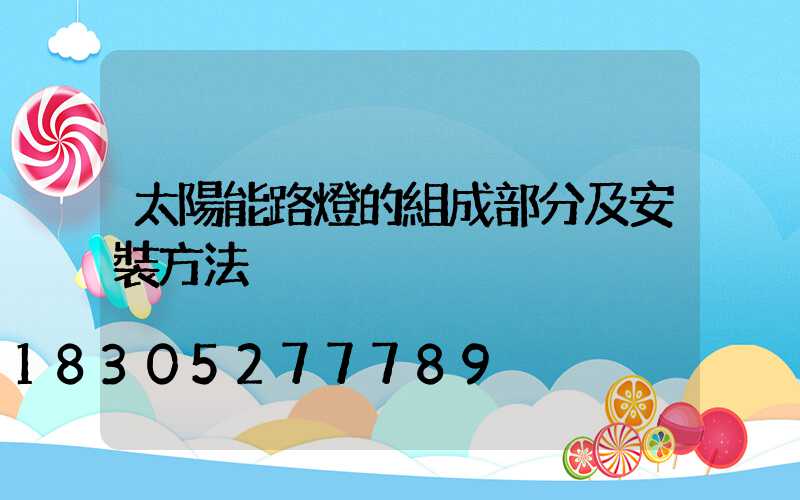 太陽能路燈的組成部分及安裝方法