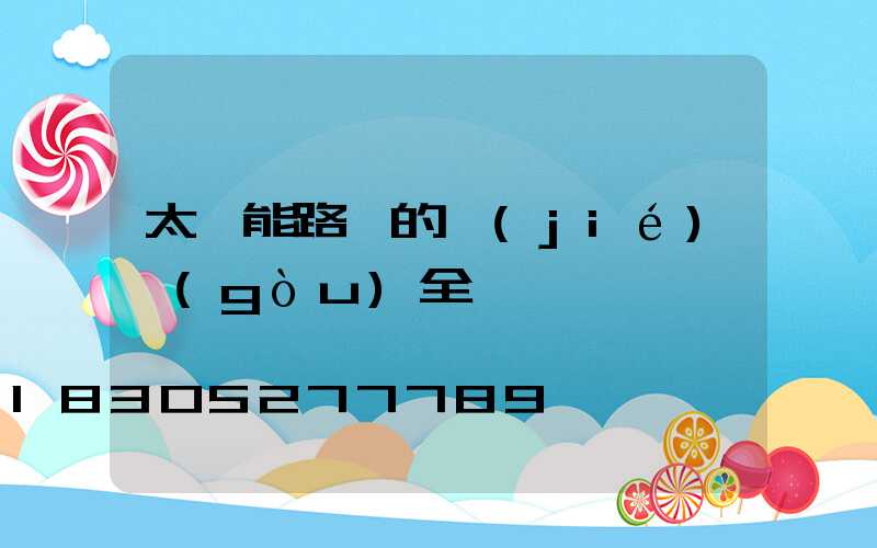 太陽能路燈的結(jié)構(gòu)全圖