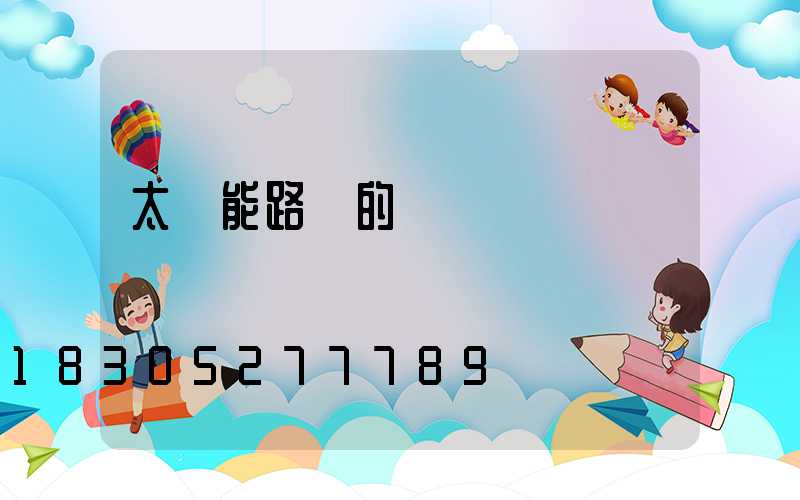 太陽能路燈的結構