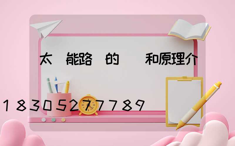 太陽能路燈的結構和原理介紹