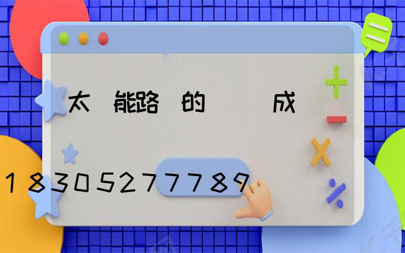 太陽能路燈的結構組成