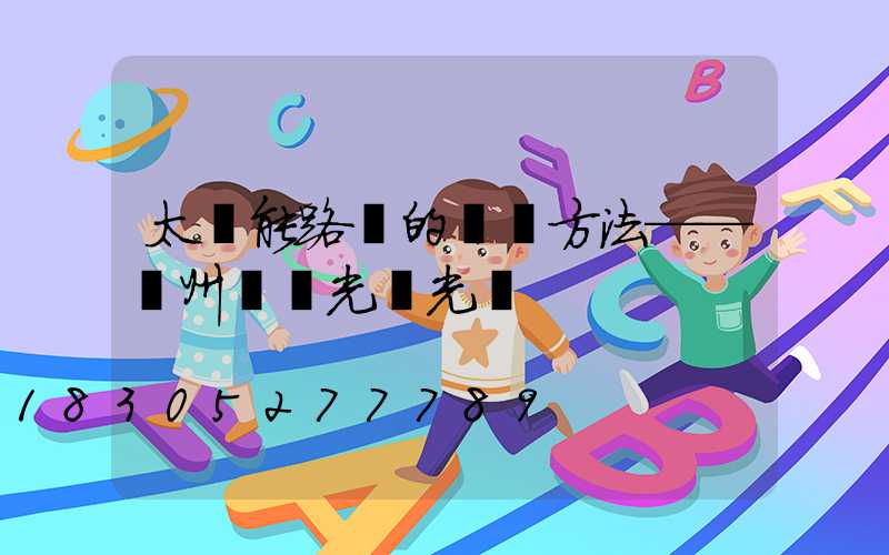 太陽能路燈的維護方法——揚州氿創光電光電