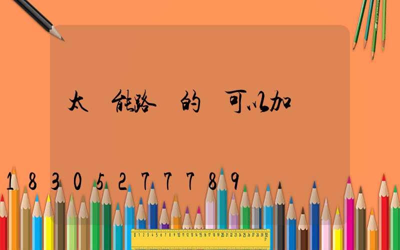 太陽能路燈的線可以加長嗎