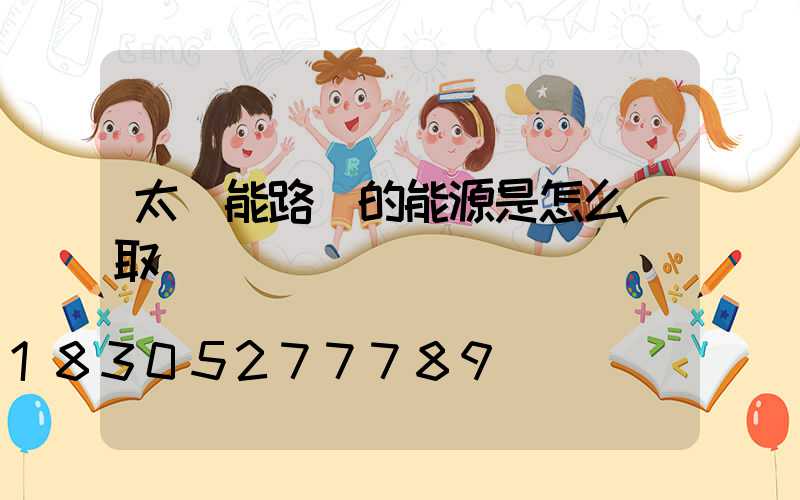 太陽能路燈的能源是怎么獲取