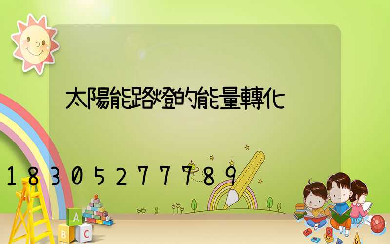 太陽能路燈的能量轉化