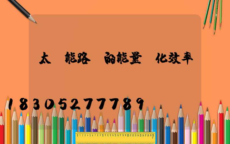 太陽能路燈的能量轉化效率