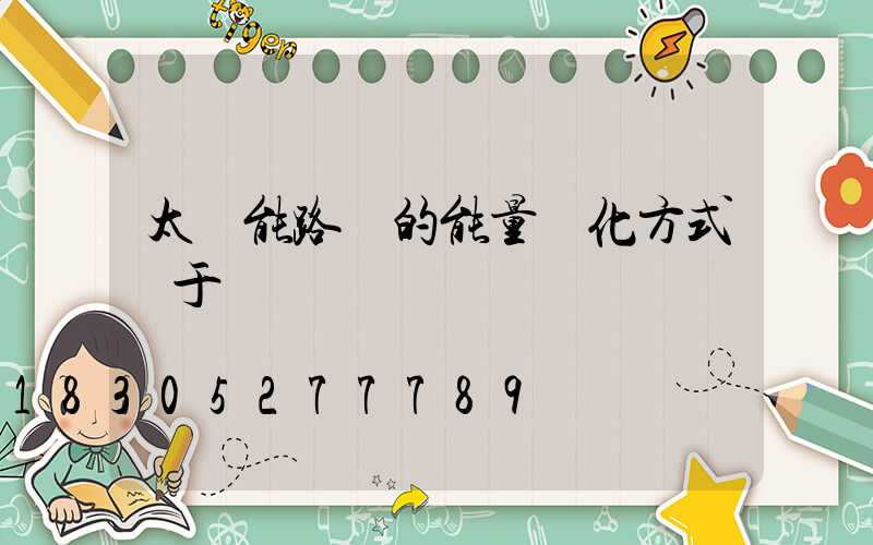 太陽能路燈的能量轉化方式屬于