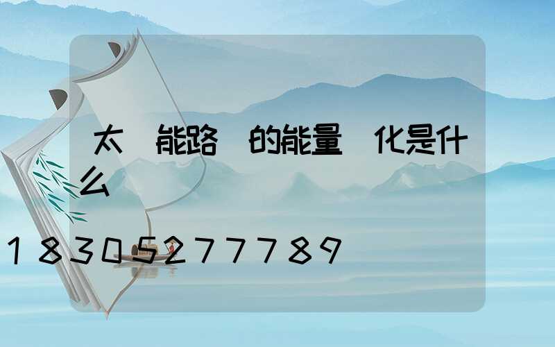 太陽能路燈的能量轉化是什么