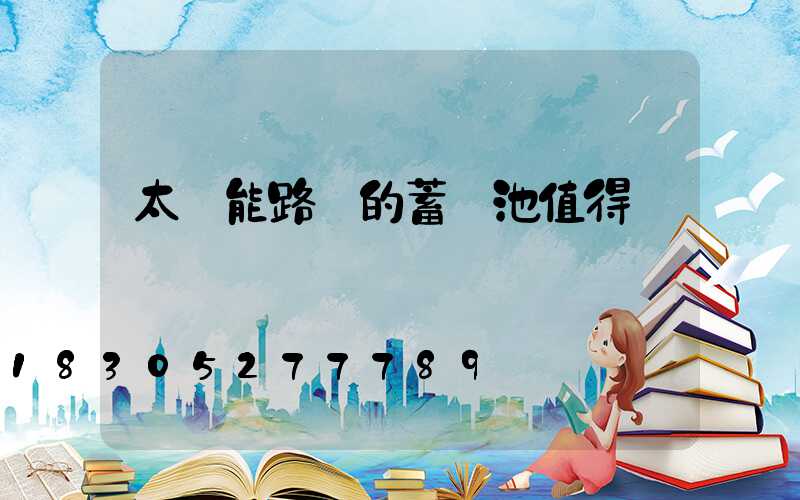 太陽能路燈的蓄電池值得換嗎